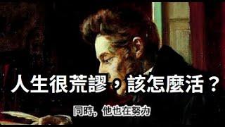 卡謬的哲學，關於人生的荒謬本質中文字幕