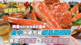 【台中水產市場痛風級盛宴 爽吃鱈場蟹、大尾龍蝦肉】｜@feipo1998