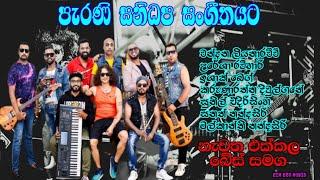 Sanidapa Best Artist Backing  Sri Lanka Musical Show  Sanidapa Old Live Show  Old Sinhala Songs