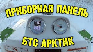 Самоход БТС АРКТИК установка панели приборов GPS + тахометр.