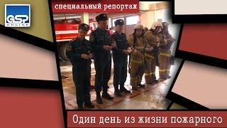 Один день из жизни пожарного