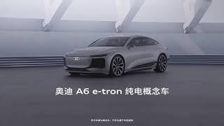 奥迪A6 e-tron概念车 The Audi A6 e-tron concept