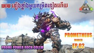 ឡើងPower វៃខ្ទេច - ARK SURVIAL Prometheus Mode  Evolve Prome Power Rock Golem  EP02