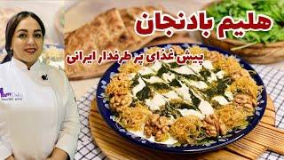 روش تهیه هلیم بادمجان غلیظ و خوشمزه آموزش تمام نکته ها و فوت و فن های هلیم بادمجان