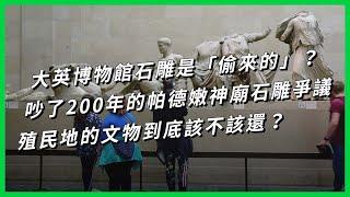 大英博物館石雕是「偷來的」？吵了200年的帕德嫩神廟石雕爭議 殖民地的文物到底該不該還？【TODAY 看世界】