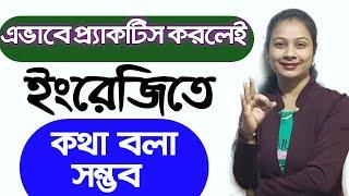 English speaking practice নিজে নিজেই ইংরেজিতে কথা বলতে শেখো এইভাবে। Spoken English sentences