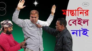 মাস্তানির বেইল নাই  Mastanir beil nai  Short video  মাস্তানি ক্যাপশন