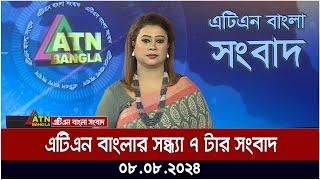 এটিএন বাংলার সন্ধ্যা ৭ টার সংবাদ  ০৮.০৮.২০২৪ । Bangla Khobor  Ajker News