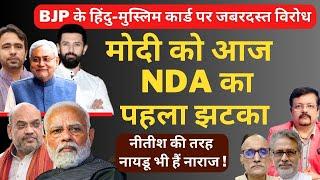 Modi को आज NDA का पहला झटका  हिंदु-मुस्लिम कार्ड पर दी साथियों ने Warning   Deepak Sharma 