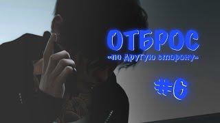 Симс 4  Отброс #6 по другую сторону