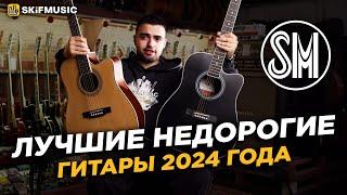 Лучшие недорогие гитары 2024 года  Бренд SM  SKIFMUSIC.RU