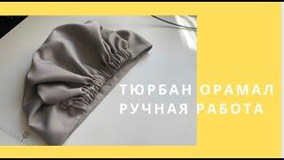 ТЮРБАН Орамал кол онер Очень удобная Тюрбан на заказ и на продажу