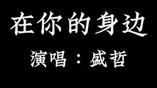 在你的身边  盛哲 【拼音歌词 Pinyin Lyrics】《 我记得捧你的脸  在双手之间安静地看你的眼 》