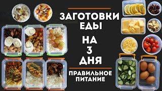 ЗАГОТОВКА ЕДЫ НА 3 ДНЯ #1  ПРАВИЛЬНОЕ ПИТАНИЕ MEAL PREP by Olya Pins