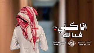 شيلة حزينه انا كلي فدا لك  شيلات جديده 2024