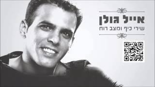 אייל גולן מחרוזת עין הזרקא Eyal Golan