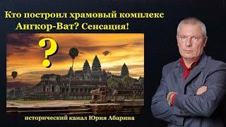 Кто построил храмовый комплекс Ангкор-Ват?   Сенсация