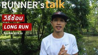 LONG RUN  โดย RUN WITH XA