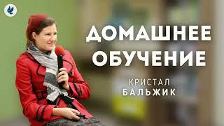 Домашнее обучение. Бальжик Кристал. Семинар для сестёр МСЦ ЕХБ