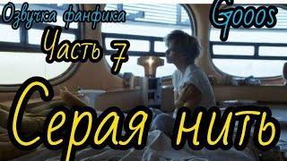 СЕРАЯ НИТЬ  часть 7   Озвучка фф  ВИГУКИ   автор  GOOOS #БТСозвучка #bts #фанфик