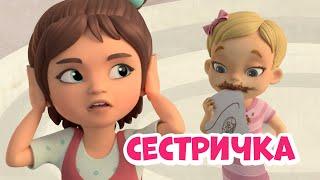 Сестричка. Про Миру и Гошу. Мультфильм для детей.