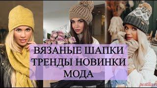 САМЫЕ ТРЕНДОВЫЕ ВЯЗАНЫЕ ШАПКИ МОДНЫЕ ВЯЗАНЫЕ ШАПКИ ДЛЯ ЖЕНЩИН ЛЮБОГО ВОЗРАСТА