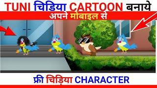 Tuni Chidiya Cartoon Video kaise Banaye Mobile Se  How To Make Tuni Chidiya Cartoon