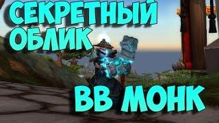 Секретный облик артефакта. Монах танцующий с ветром