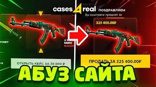 НОВЫЙ СПОСОБ АБУЗИТЬ САЙТЫ С КЕЙСАМИ  CASES4REAL ДО НОЖА ПО НОВОЙ ТАКТИКЕ