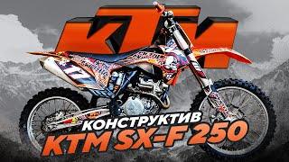 Конструктив мотоцикла KTM SX F 250