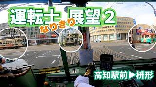 【路面電車 前面展望２】トリプルクロス発生中！運転士のリアルな視点を体感せよ！