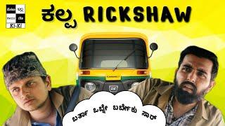 KALPA RICKSHAW  Auto Drivers of Bengaluru  Comedy Sketch  Kiki Kannada