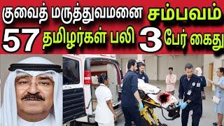 குவைத் மருத்துவமனை சம்பவம்  ziashanawaz  kuwait tamil news  gulf tamil news 