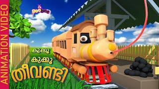 കൂക്കൂ  കൂക്കൂ  തീവണ്ടി    Koo Koo Theevandi - Malayalam Kids Song