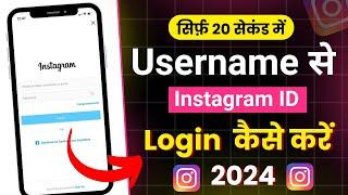 Instagram userid se login kaise kare sirf username se instagram login kaise kare 2024 instagra login