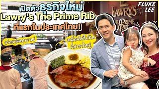 ฟลุคลี เปิดตัวธุรกิจใหม่ Lawry’s The Prime Rib ที่แรกในประเทศไทย   Flukelee