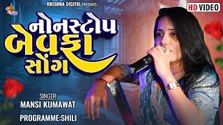 નોન સ્ટોપ બેવફા સોંગ - Mansi Kumawat  Non Stop Bewafa Song  Krishna Digital