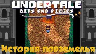 История подземелья Undertale Bits and Pieces  прохождение