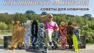 КАК ВЫБРАТЬ ЛОНГБОРД СОВЕТЫ ДЛЯ НОВИЧКОВ  HOW TO CHOOSE LONGBOARD