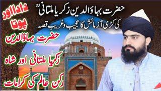 Hazrat BahauDdin Zakariya Multani ki karamat  بہاؤالدین زکریا ملتانی  Allama Zahid Nadeem Sultani