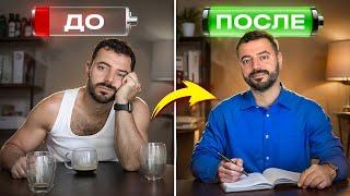 Какие привычки дадут почти Безлимитную Энергию ?