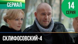 ▶️ Склифосовский 4 сезон 14 серия - Склиф 4 - Мелодрама  Фильмы и сериалы - Русские мелодрамы