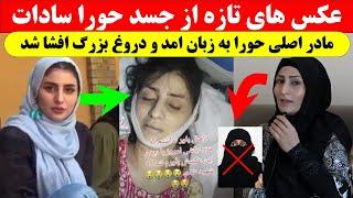 حقیقت بزرگ در باره مرگ حورا سادات از زبان مادرش که تازه افشا شد