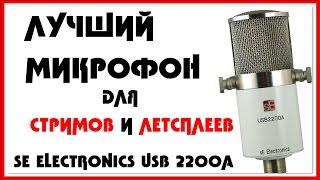 ЛУЧШИЙ МИКРОФОН ДЛЯ ЛЕТСПЛЕЕВ И СТРИМОВ — SE ELECTRONICS USB 2200A USB + XLR