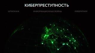 Что такое киберпреступность?  What is cybercrime?