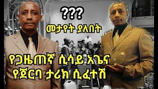 Ethiopia ያልተነገረው የጋዜጠኛ ሲሳይ አጌና የጀርባ ታሪክ Sisay Agena