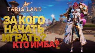 ЗА КОГО НАЧАТЬ ИГРАТЬ В TARISLAND ОБЗОР ВСЕХ КЛАССОВ