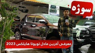 Sozha Introducing the New Toyota Hilux 2023  سوژه معرفی موتر جدید تویوتا هایلکس۲۰۲۳