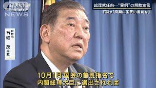 慎重論が一転なぜ？“裏金議員”公認は…総理就任前に“異例”の解散宣言　石破新総裁【報道ステーション】2024年9月30日