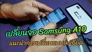 เปลี่ยนจอ Samsung A10 ด้วยตัวเองง่ายมาก